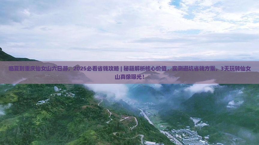 临夏到重庆仙女山六日游