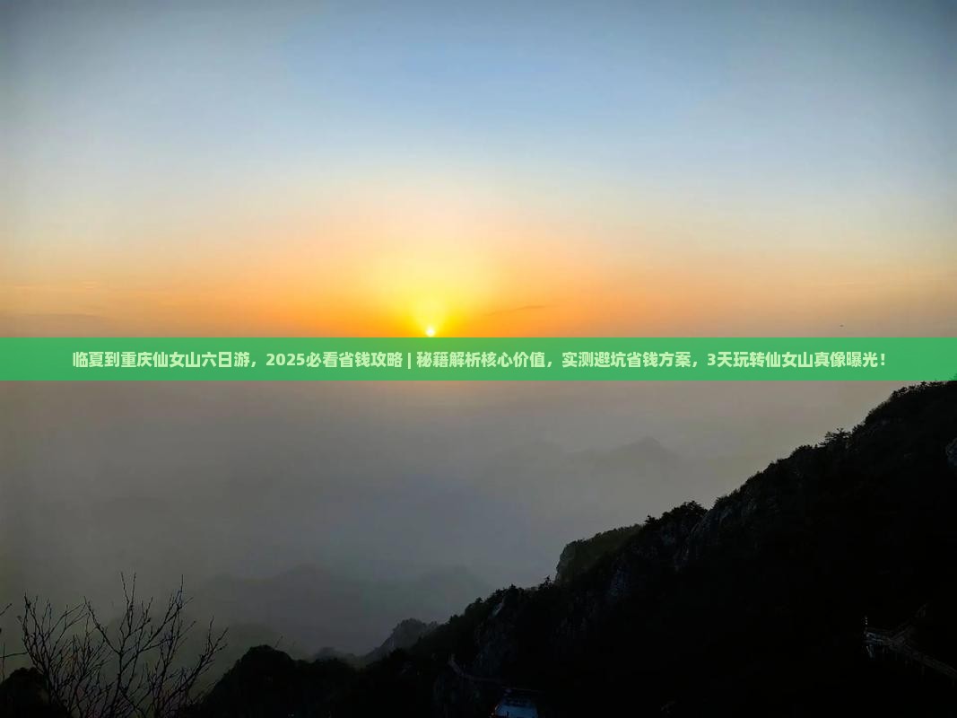 临夏到重庆仙女山六日游