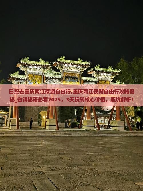 日照去重庆两江夜游自由行