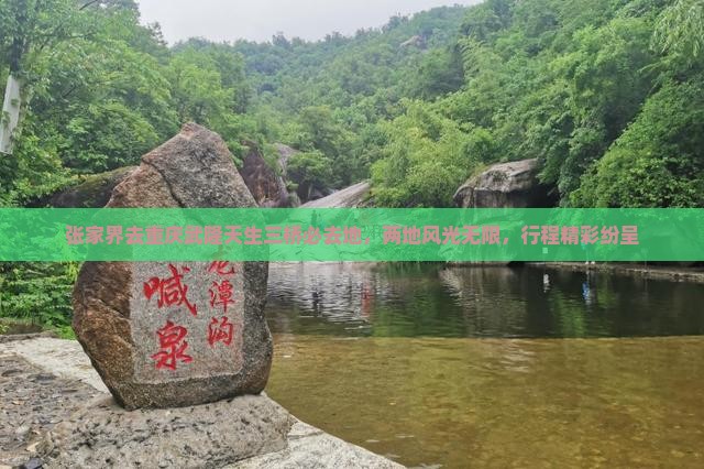张家界去重庆武隆天生三桥必去地