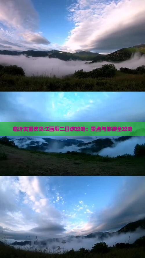 临沂去重庆乌江画廊二日游