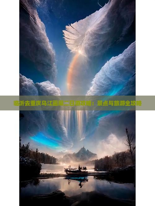 临沂去重庆乌江画廊二日游