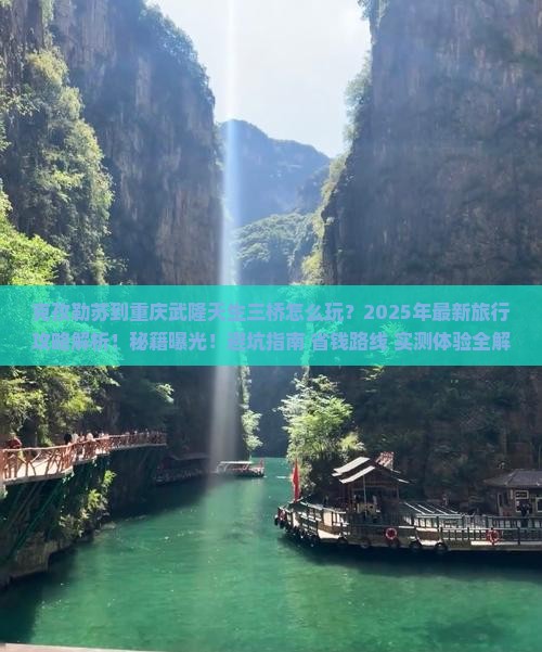 克孜勒苏到重庆武隆天生三桥团体旅游