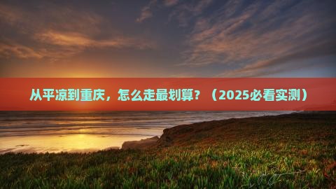 平凉去重庆攻略