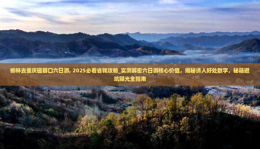榆林去重庆磁器口六日游