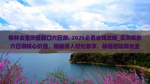 榆林去重庆磁器口六日游