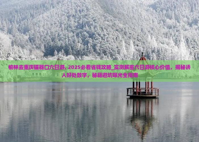 榆林去重庆磁器口六日游