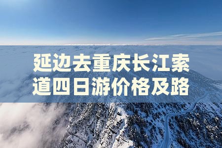 延边去重庆长江索道四日游