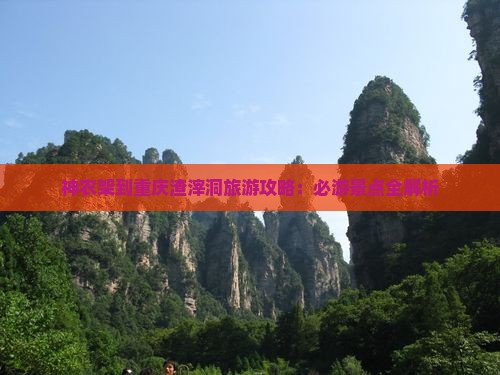 神农架去重庆渣滓洞攻略