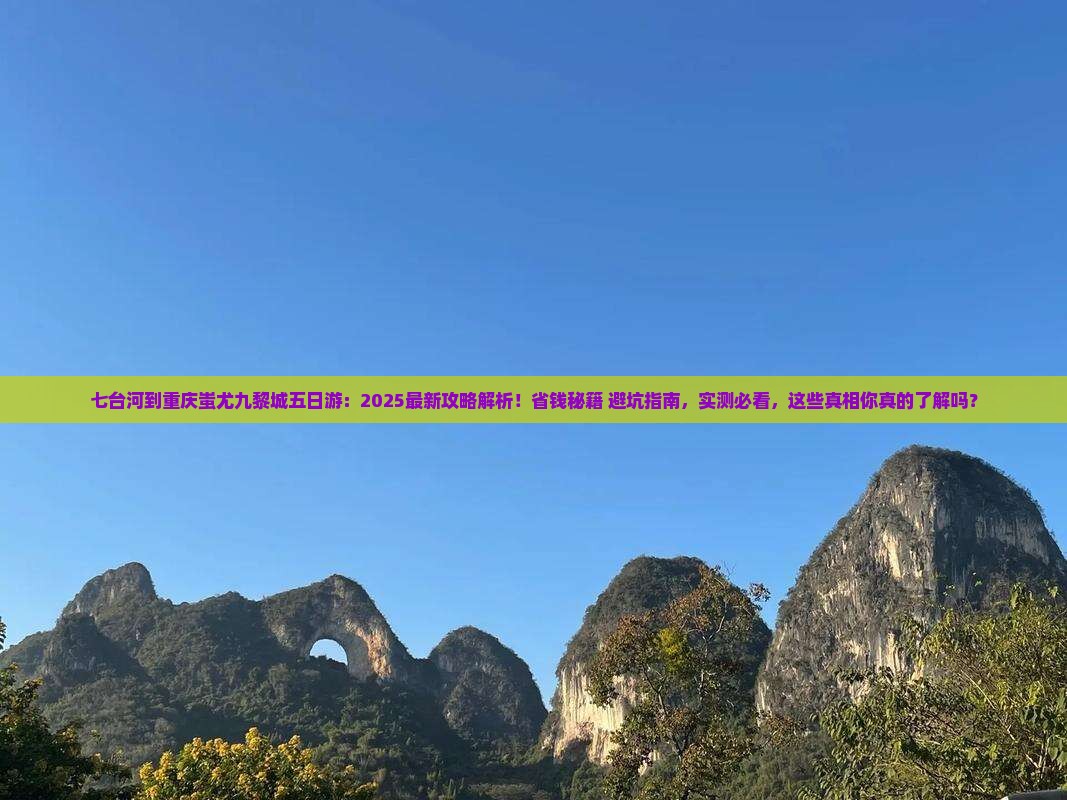 七台河到重庆蚩尤九黎城五日游