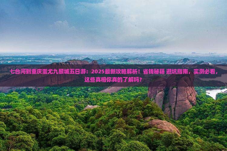 七台河到重庆蚩尤九黎城五日游