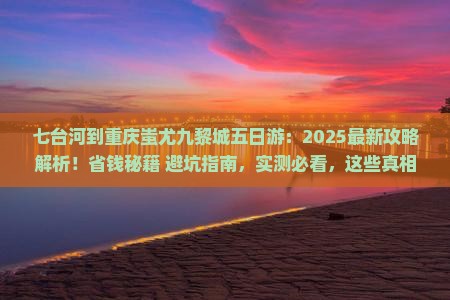 七台河到重庆蚩尤九黎城五日游