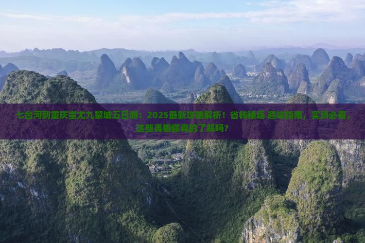 七台河到重庆蚩尤九黎城五日游