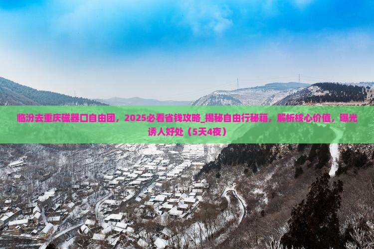 临汾去重庆磁器口自由团