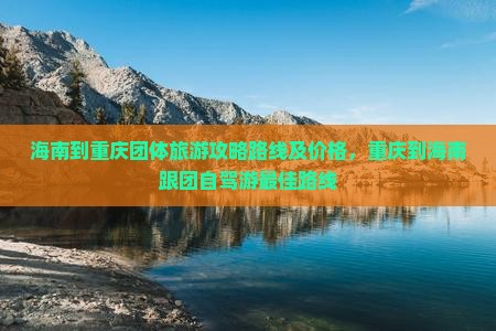 海南到重庆团体旅游