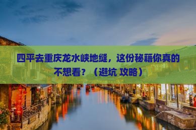 四平去重庆龙水峡地缝景点