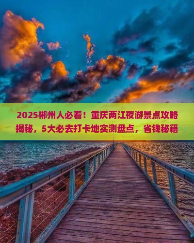 郴州到重庆两江夜游景点