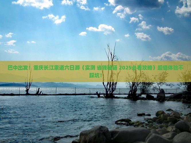 巴中去重庆长江索道六日游