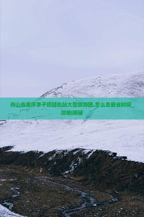 舟山去重庆李子坝轻轨站大型旅游团