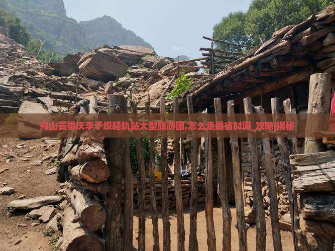 舟山去重庆李子坝轻轨站大型旅游团