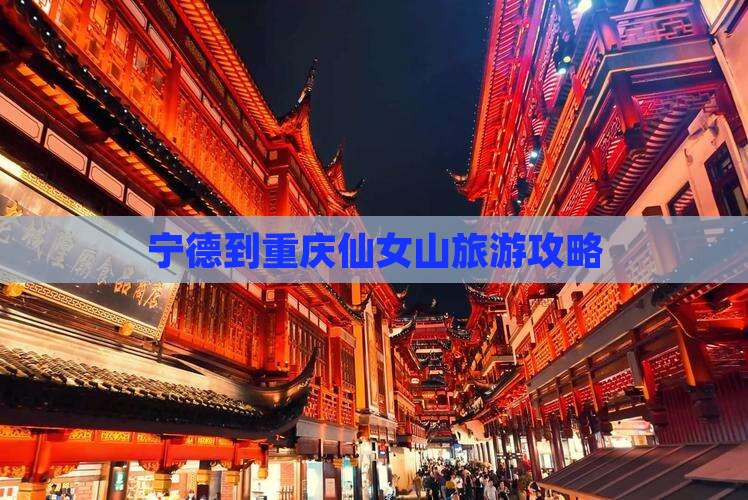 宁德去重庆仙女山景点