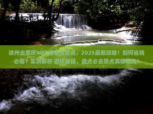 徐州去重庆wfc观景台景点