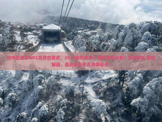 徐州去重庆wfc观景台景点