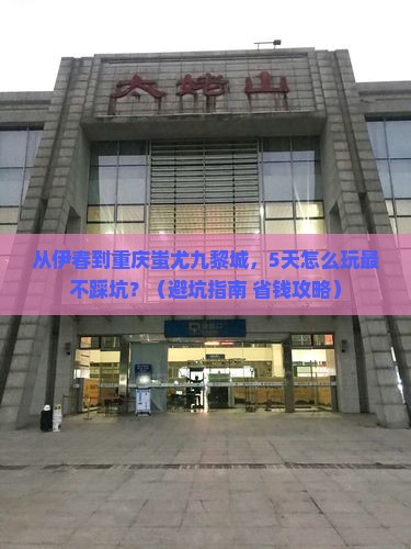 伊春去重庆蚩尤九黎城自由行