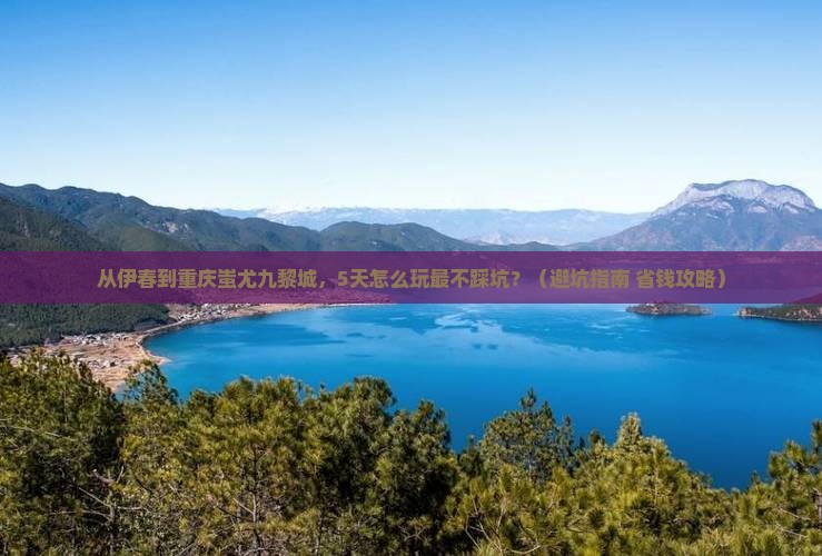 伊春去重庆蚩尤九黎城自由行