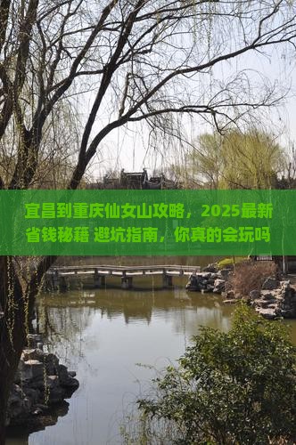 宜昌到重庆仙女山攻略