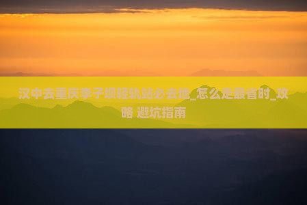 汉中去重庆李子坝轻轨站必去地
