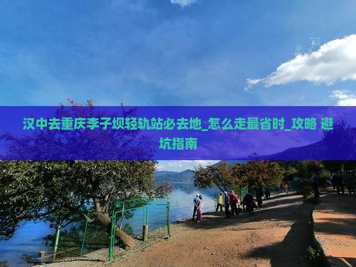 汉中去重庆李子坝轻轨站必去地