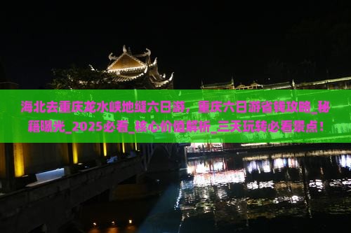 海北去重庆龙水峡地缝六日游