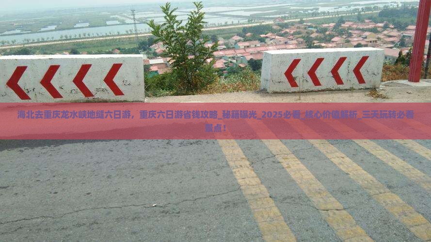 海北去重庆龙水峡地缝六日游