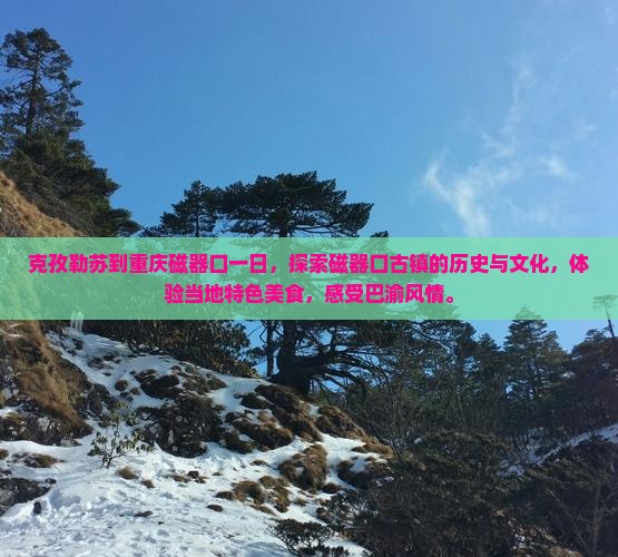 克孜勒苏到重庆磁器口一日