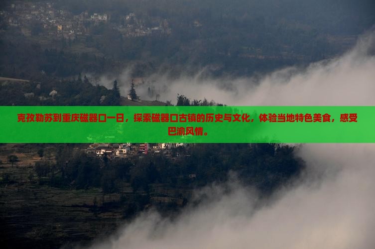 克孜勒苏到重庆磁器口一日