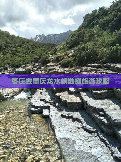 枣庄去重庆龙水峡地缝哪里玩