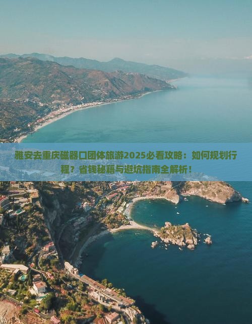 雅安去重庆磁器口团体旅游
