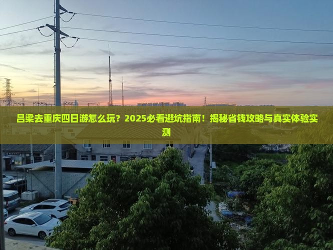 吕梁去重庆四日游