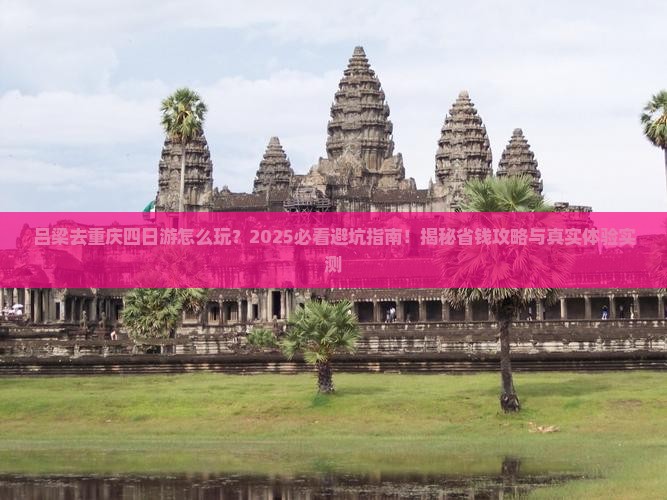 吕梁去重庆四日游