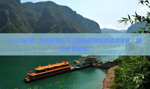 沧州到重庆乌江画廊团体旅游
