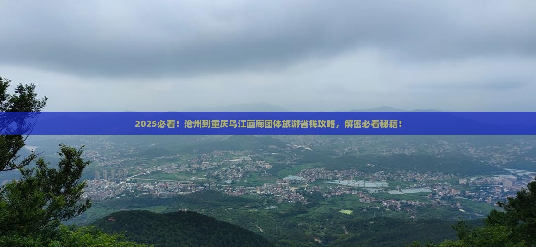 沧州到重庆乌江画廊团体旅游