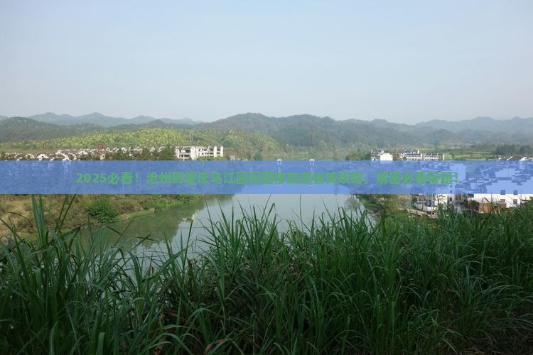 沧州到重庆乌江画廊团体旅游