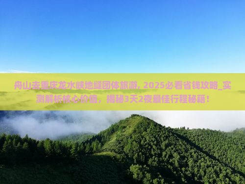 舟山去重庆龙水峡地缝团体旅游