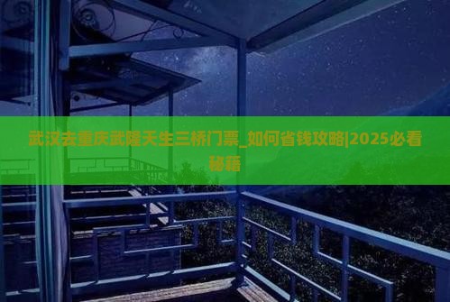 武汉去重庆武隆天生三桥门票