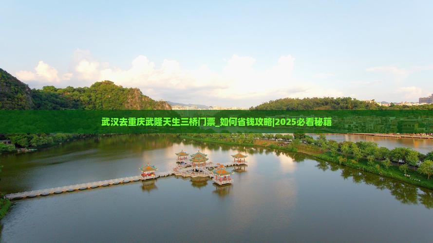 武汉去重庆武隆天生三桥门票