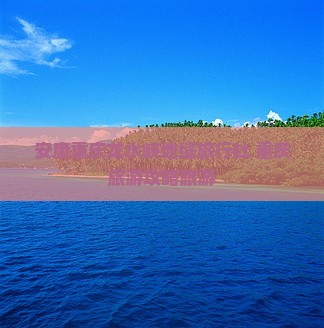 安康去重庆龙水峡地缝旅行社