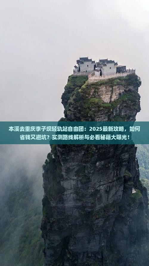 本溪去重庆李子坝轻轨站自由团