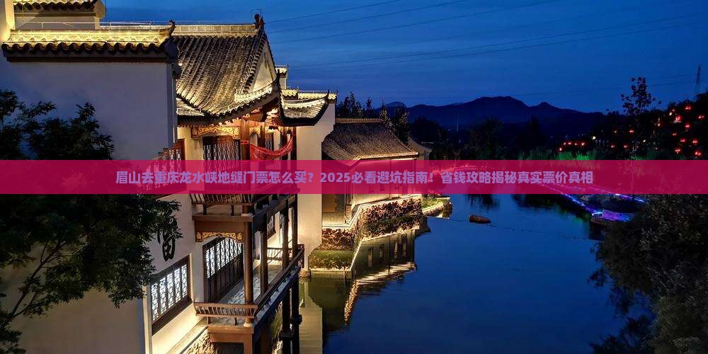 眉山去重庆龙水峡地缝门票