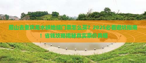 眉山去重庆龙水峡地缝门票